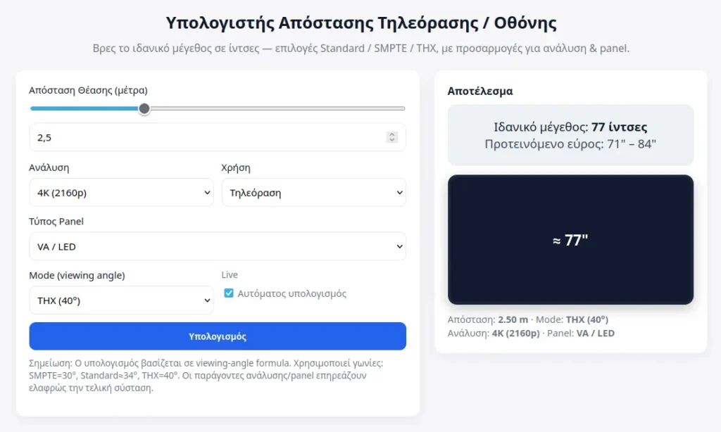 Υπολογιστής Απόστασης Τηλεόρασης